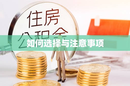 山西如何选择与注意事项