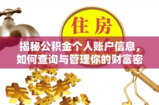 山西揭秘公积金个人账户信息，如何查询与管理你的财富密码