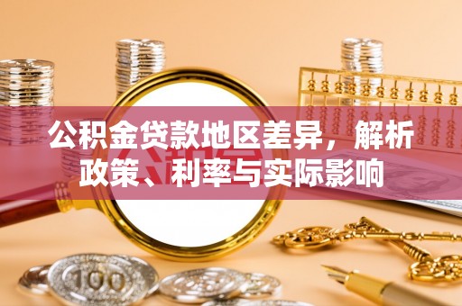 山西公积金贷款地区差异，解析政策、利率与实际影响