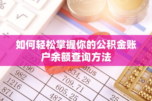 山西如何轻松掌握你的公积金账户余额查询方法