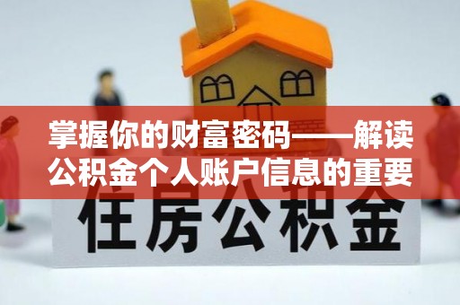 山西掌握你的财富密码——解读公积金个人账户信息的重要性
