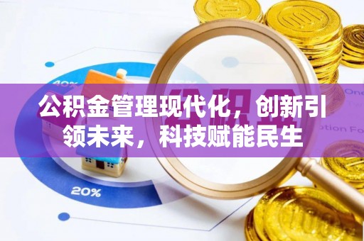 山西公积金管理现代化，创新引领未来，科技赋能民生