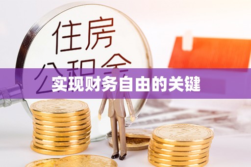 山西实现财务自由的关键