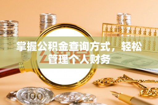 山西掌握公积金查询方式，轻松管理个人财务