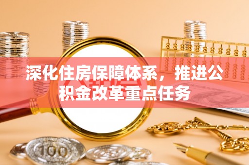 山西深化住房保障体系，推进公积金改革重点任务