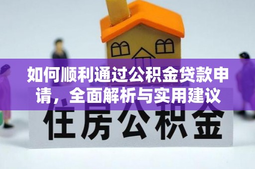 山西如何顺利通过公积金贷款申请，全面解析与实用建议