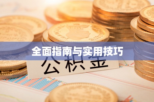 山西全面指南与实用技巧