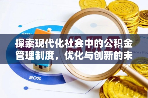山西探索现代化社会中的公积金管理制度，优化与创新的未来方向