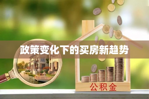 山西政策变化下的买房新趋势