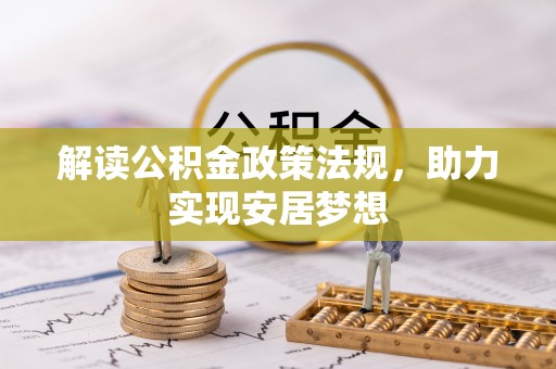 山西解读公积金政策法规，助力实现安居梦想