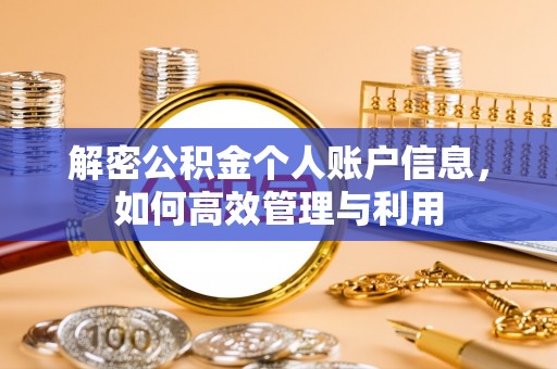 山西解密公积金个人账户信息，如何高效管理与利用
