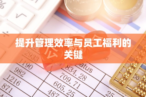 山西提升管理效率与员工福利的关键