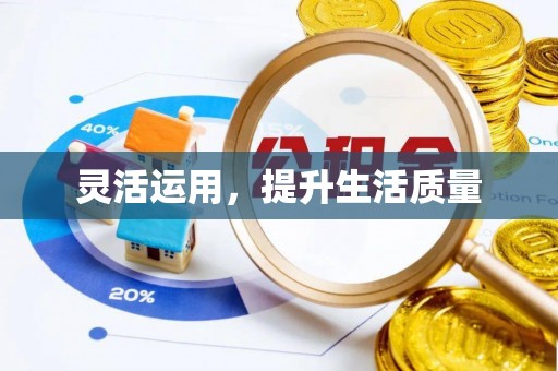 山西灵活运用，提升生活质量