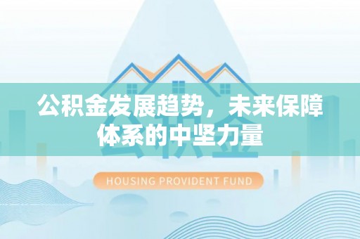 山西公积金发展趋势，未来保障体系的中坚力量
