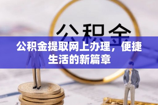 山西公积金提取网上办理，便捷生活的新篇章