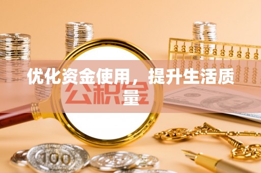 山西优化资金使用，提升生活质量