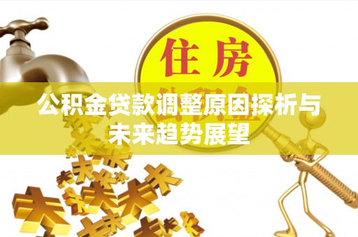 山西公积金贷款调整原因探析与未来趋势展望