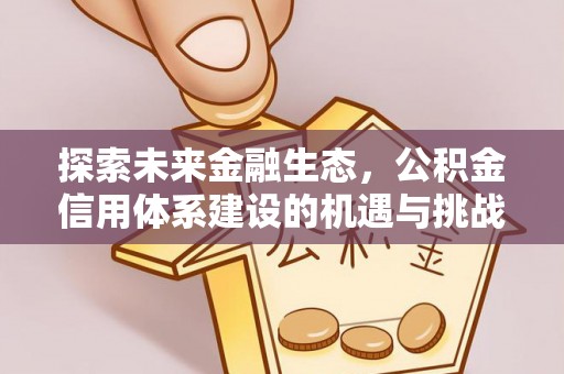 山西探索未来金融生态，公积金信用体系建设的机遇与挑战