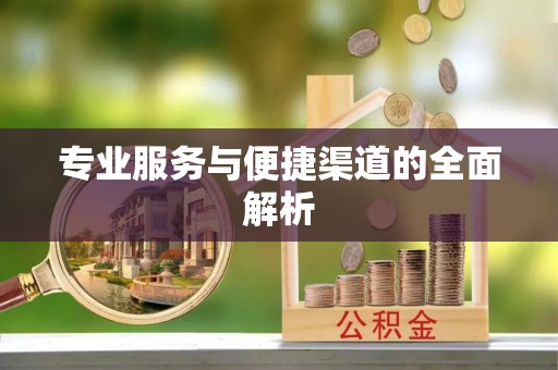 山西专业服务与便捷渠道的全面解析