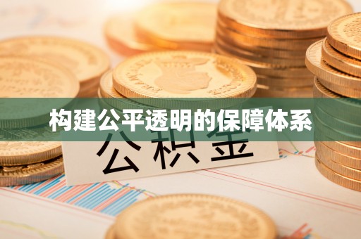 山西构建公平透明的保障体系