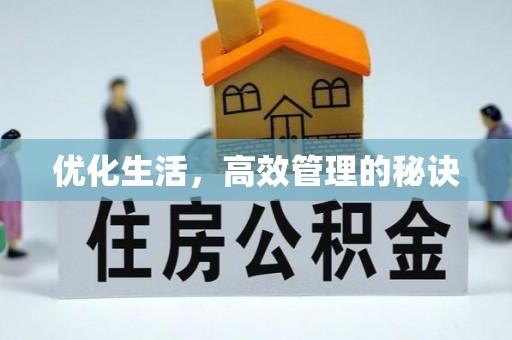 山西优化生活，高效管理的秘诀