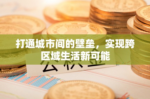 山西打通城市间的壁垒，实现跨区域生活新可能