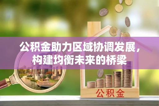 山西公积金助力区域协调发展，构建均衡未来的桥梁