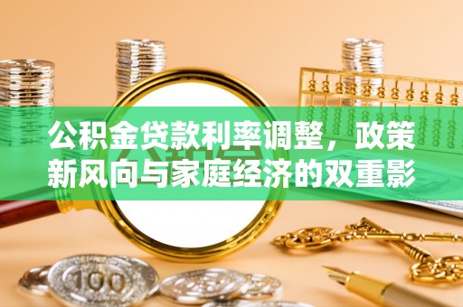 山西公积金贷款利率调整，政策新风向与家庭经济的双重影响