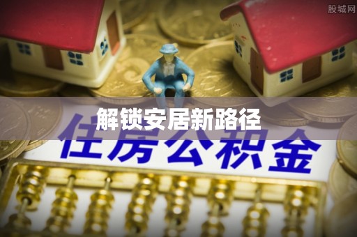 山西解锁安居新路径