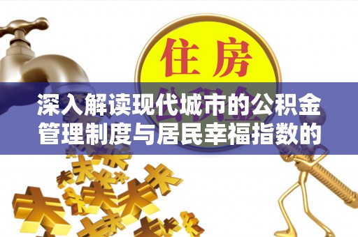 山西深入解读现代城市的公积金管理制度与居民幸福指数的关联