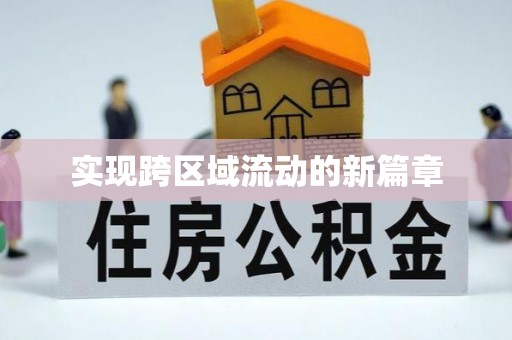 山西实现跨区域流动的新篇章