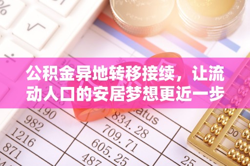 山西公积金异地转移接续，让流动人口的安居梦想更近一步