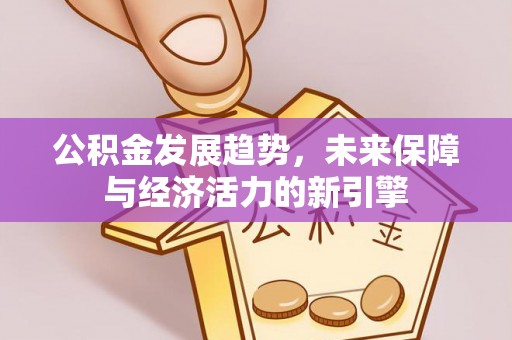 山西公积金发展趋势，未来保障与经济活力的新引擎