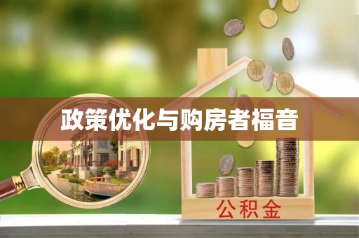 山西政策优化与购房者福音
