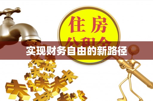山西实现财务自由的新路径