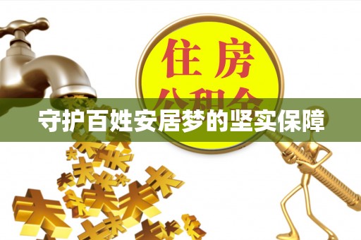 山西守护百姓安居梦的坚实保障