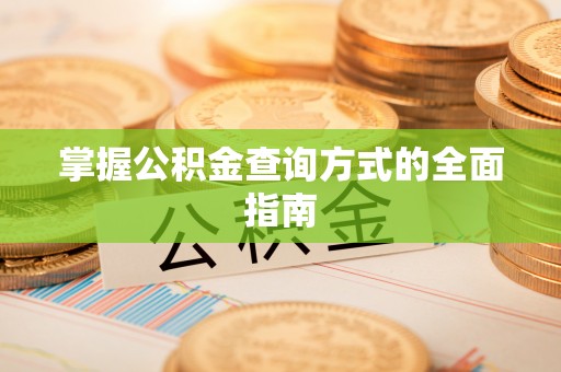山西掌握公积金查询方式的全面指南