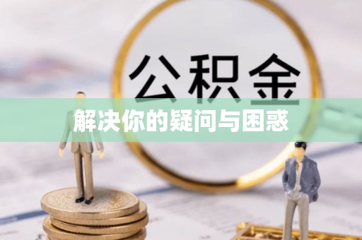 山西解决你的疑问与困惑