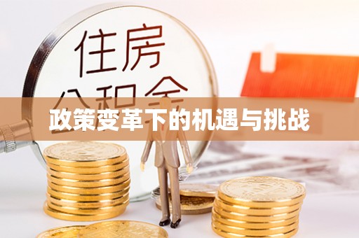 山西政策变革下的机遇与挑战