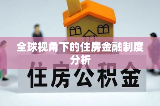 山西全球视角下的住房金融制度分析