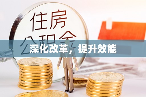 山西深化改革，提升效能