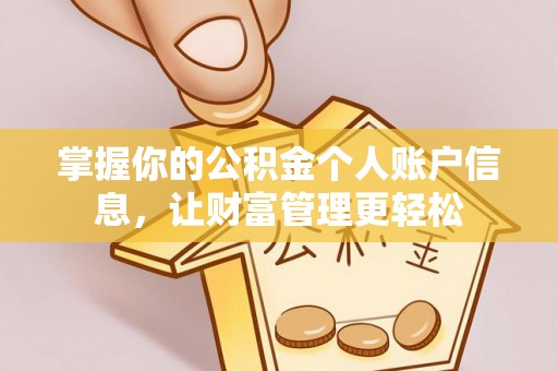 山西掌握你的公积金个人账户信息，让财富管理更轻松