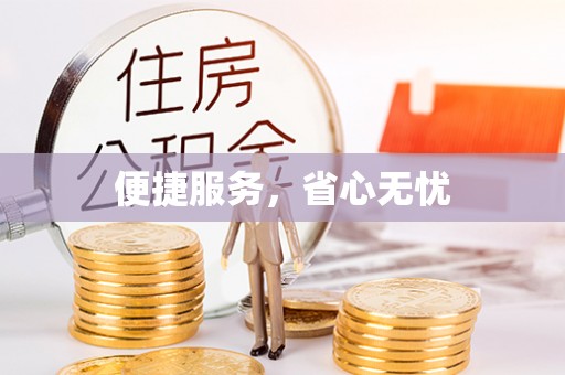 山西便捷服务，省心无忧