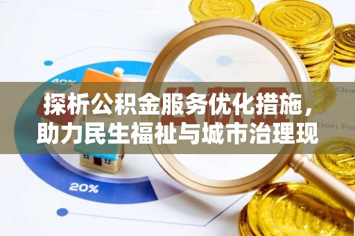 山西探析公积金服务优化措施，助力民生福祉与城市治理现代化