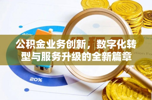 山西公积金业务创新，数字化转型与服务升级的全新篇章