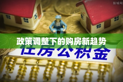 山西政策调整下的购房新趋势