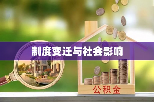 山西制度变迁与社会影响