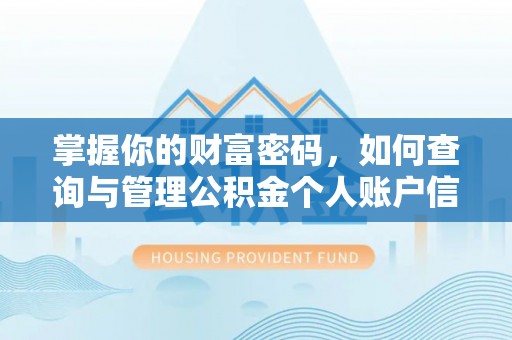 山西掌握你的财富密码，如何查询与管理公积金个人账户信息