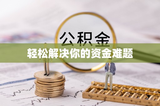 山西轻松解决你的资金难题