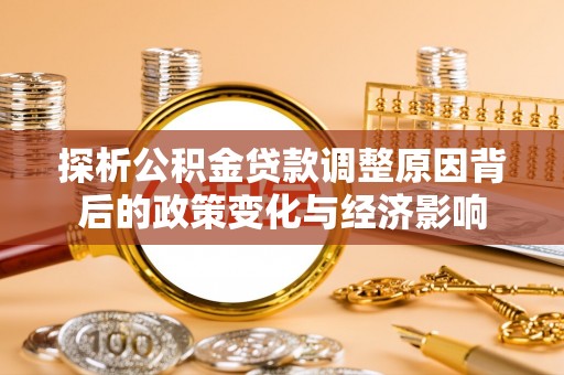 山西探析公积金贷款调整原因背后的政策变化与经济影响